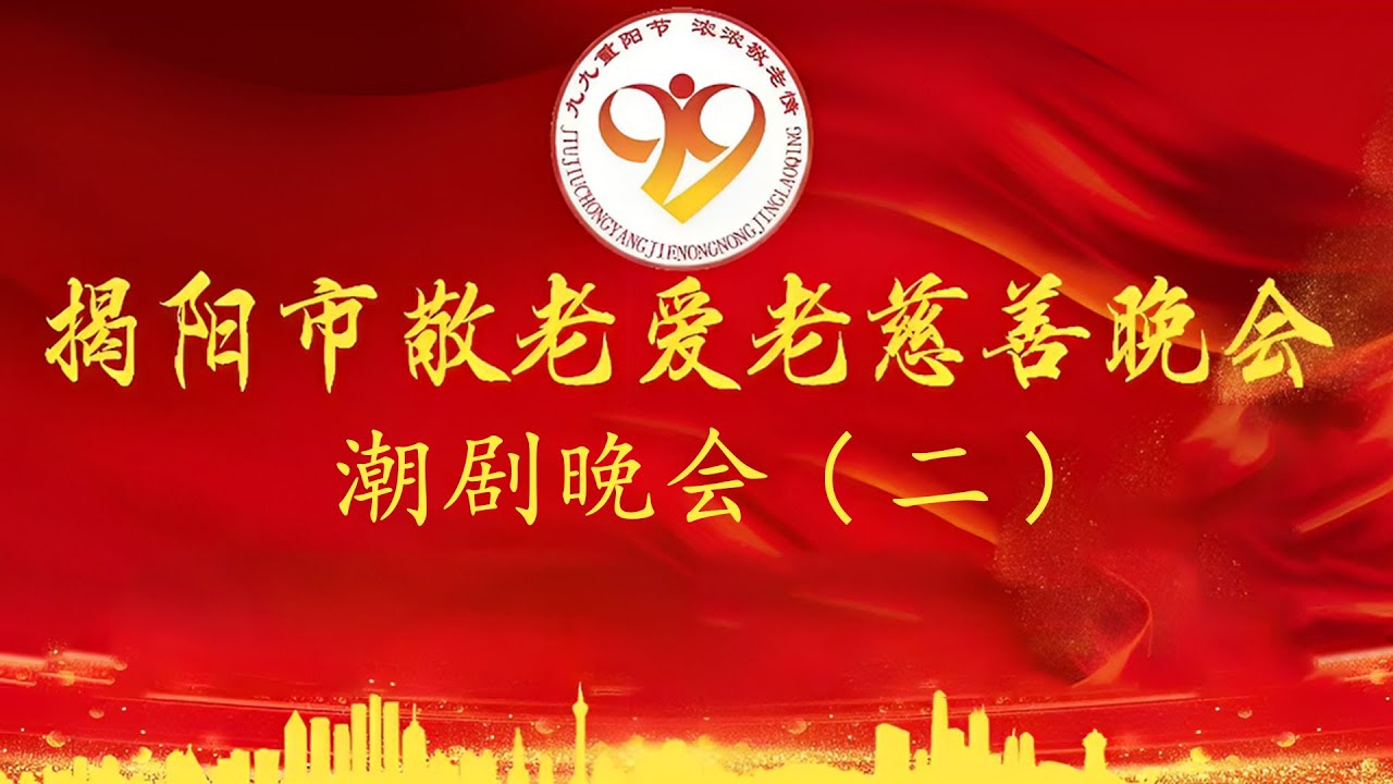 Teochew Opera-揭阳市敬老爱老慈善潮剧晚会（二）