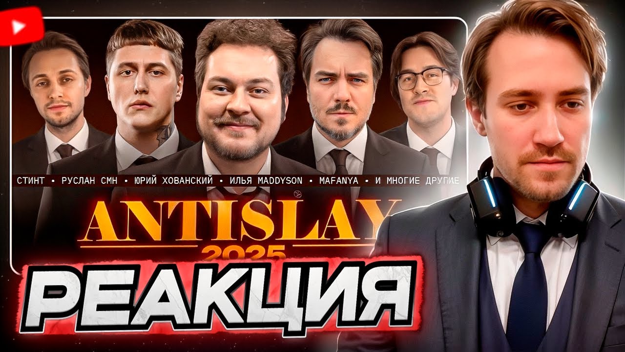 DEADP47 СМОТРИТ: ANTI SLAY AWARDS 2025 (SLAVE AWARDS) \\ Юрий Хованский