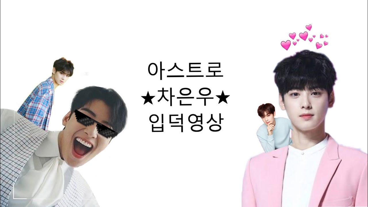 [아스트로/차은우] 아스트로 차은우 입덕영상(feat. 우리 입덕하러 같이갈래?)
