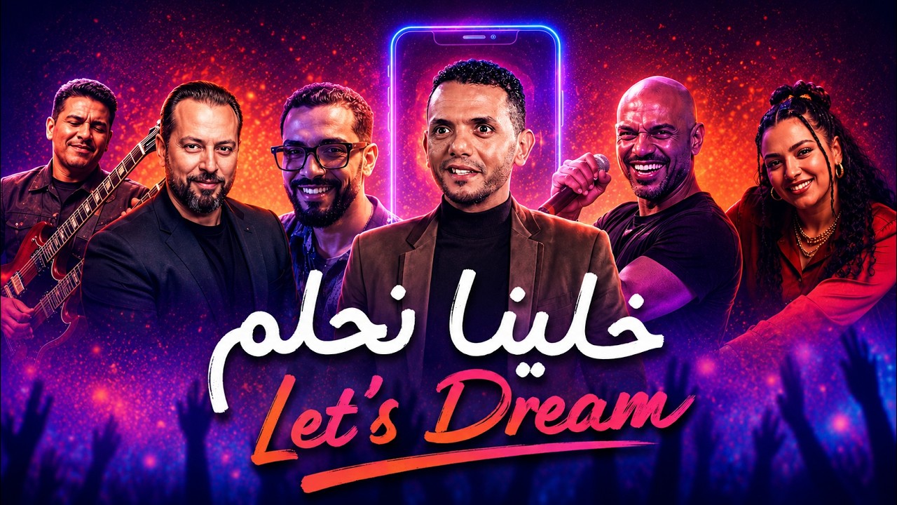 خلينا نحلم - مسجلة الأحلام من تونس ومصر- Let's Dream - Tunisia/Egypt
