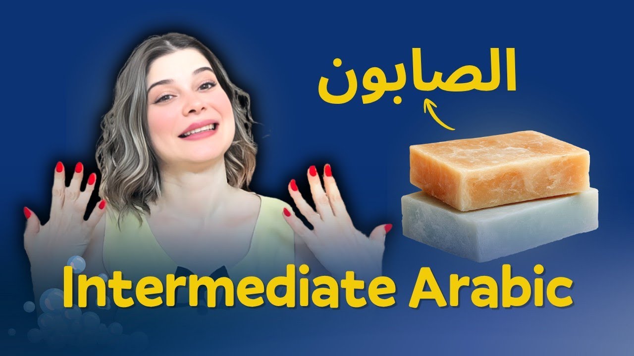 Easy Arabic Story: How Soap Saved Lives | Comprehensible Input Arabic
