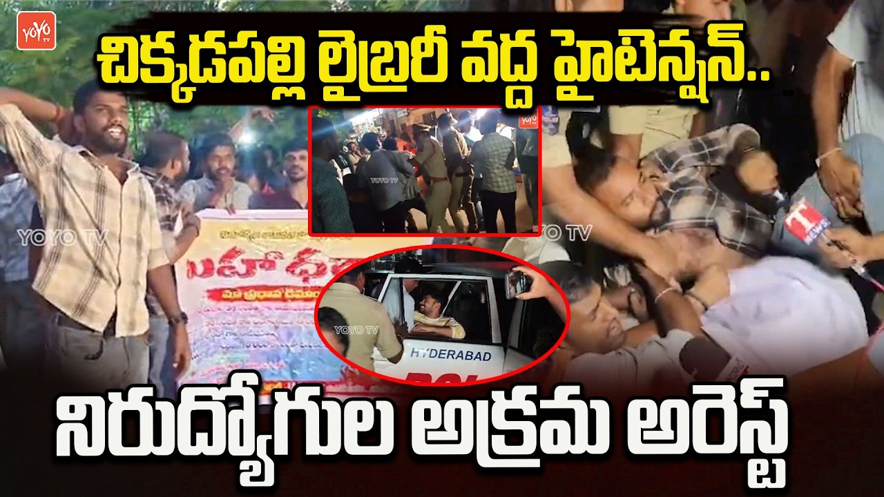 చిక్కడపల్లి లైబ్రరీ వద్ద హైటెన్షన్.. Unemployed Youth Protest For Job Notification |YOYO TV Channel