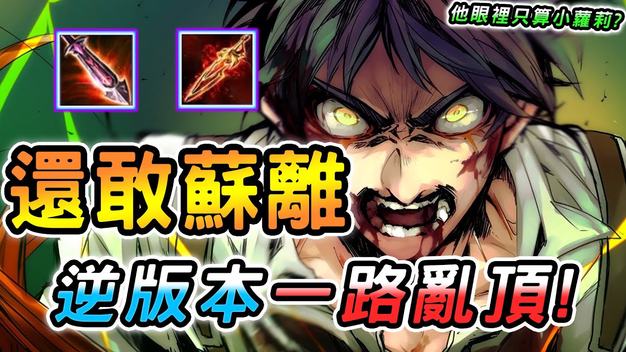 傳說對決 ｜當前少數不受版本眷顧勝率卻依舊暴漲的英雄！蘇離在他面前也只算是個小蘿莉😳大逆風一路亂頂貼到就秒，偶爾出場會有奇效？【娘子】Arena of Valor  洛克
