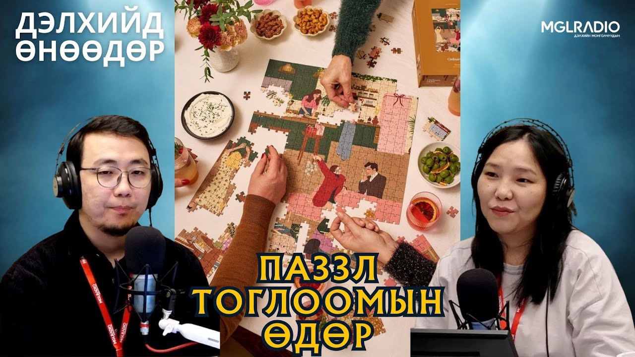 Дэлхийд өнөөдөр | 2026-01-29 | Паззл тоглоомын өдөр