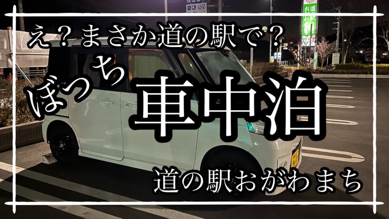 「道の駅おがわまち」で車中泊しました🚗