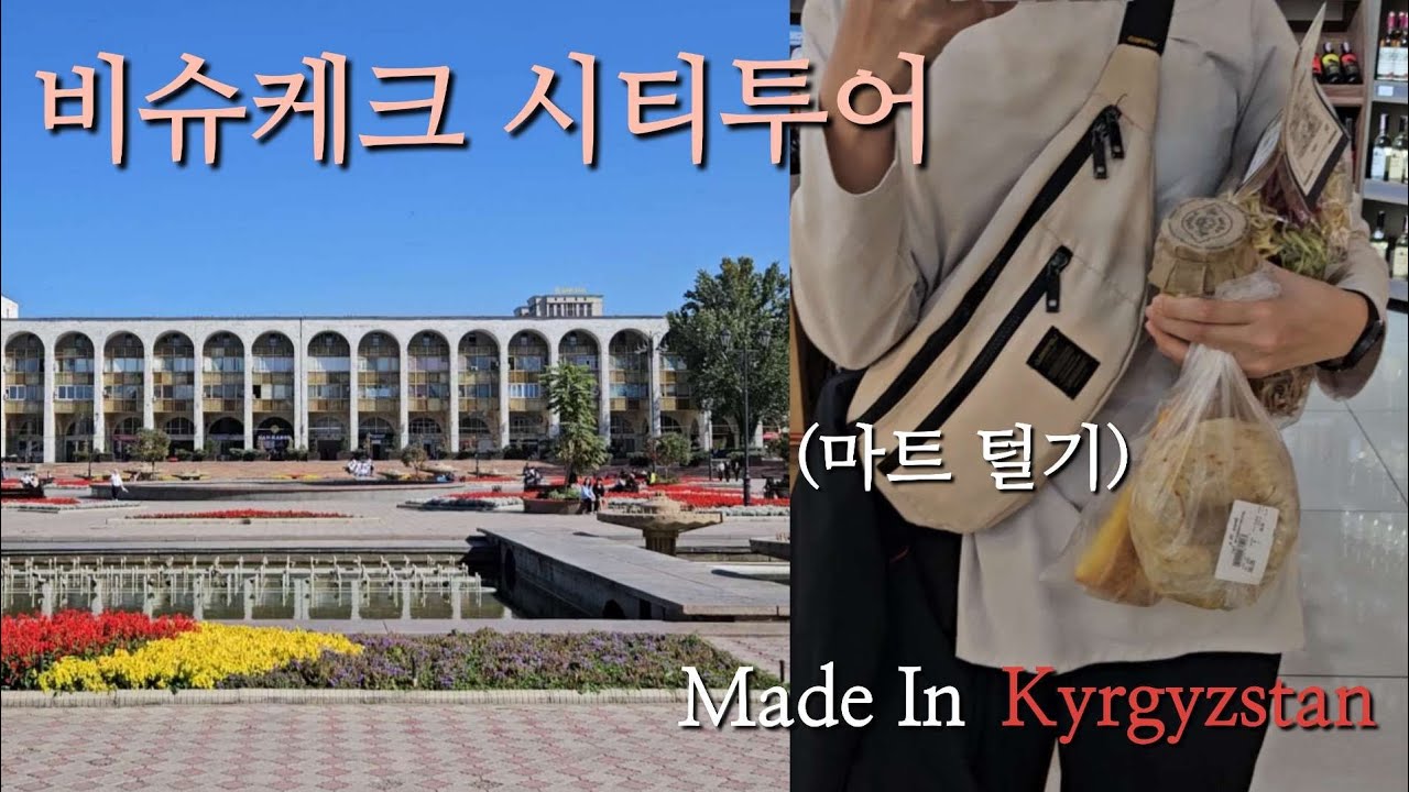 키르기스스탄 기념품 사기 | 비슈케크 시티 투어 여행