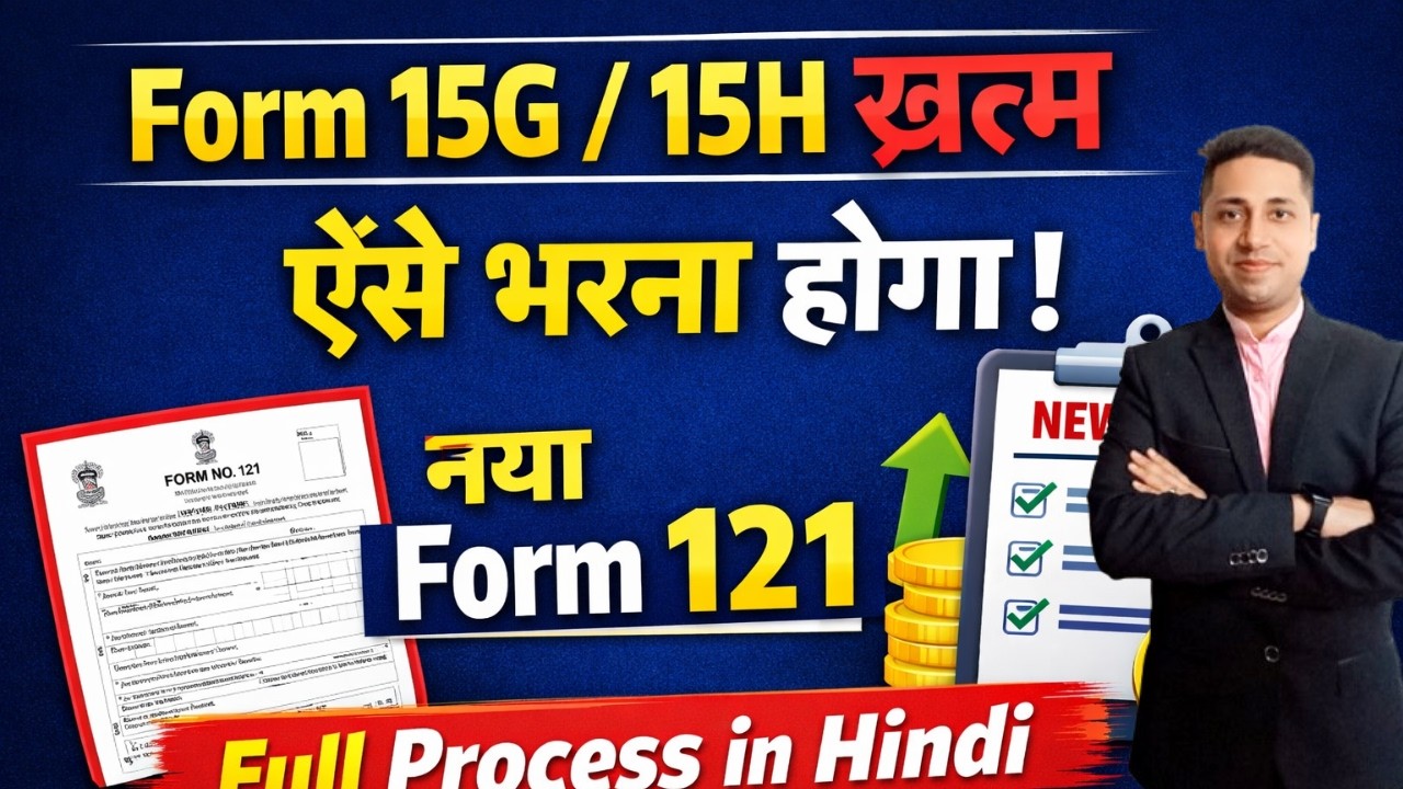 Form 15G/15H बंद? नया Form 121 कैसे भरें | Full Process in Hindi | TDS Zero करने का तरीका