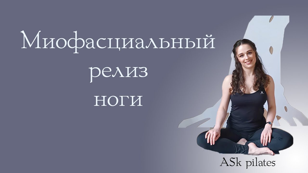 Миофасциальный релиз ноги, МФР НОГИ, упражнения на ролле