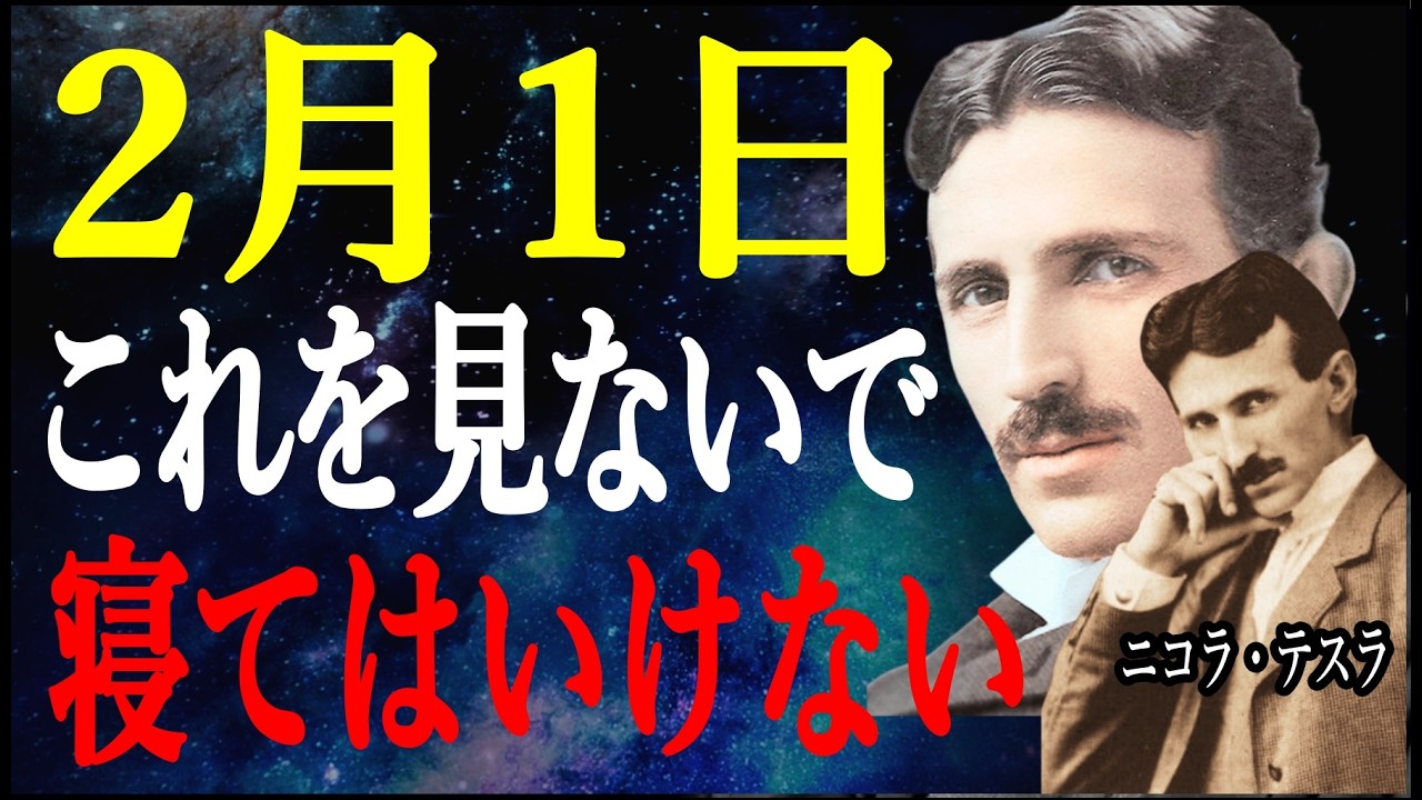 【神回】2月1日、これを見ずに寝るな。「金運」が爆上がりする『秘密』。【ニコラ・テスラ】