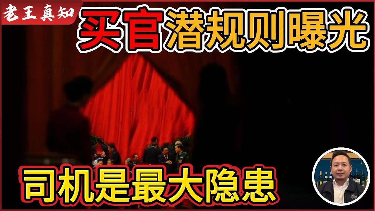 老王来了：&ldquo;买官卖官&rdquo;潜规则曝光｜司机、秘书是最大隐患，两年必须换人！｜