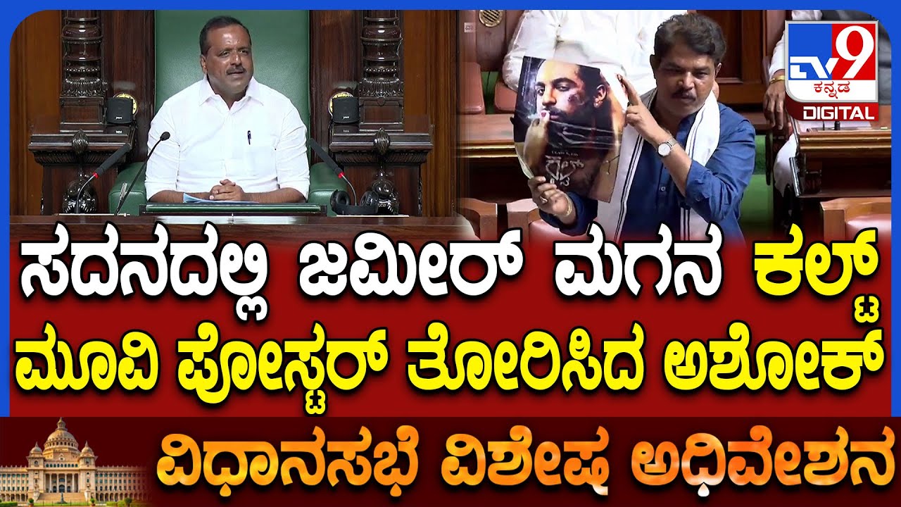 Assembly session: ಕಲಾಪದಲ್ಲಿ ಜಮೀರ್ ಮಗನ ಕಲ್ಟ್ ಮೂವಿ ಪೋಸ್ಟರ್ ತೋರಿಸಿದ ಅಶೋಕ್  | 