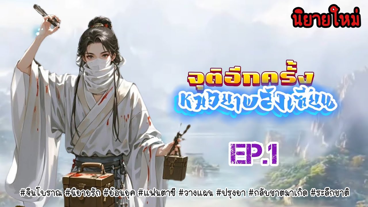 EP.1 ชีวิตนี้นอกจากการปรุงยาแล้วนางจะต้องแบ่งเวลาเพื่อไปฝึกฝนพลังของตัวเองให้ก้าวหน้าอีกด้วย