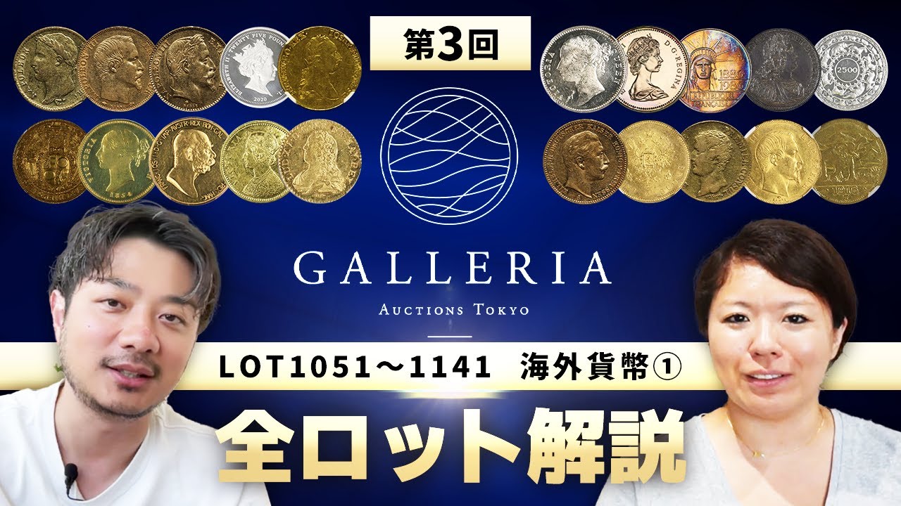 【LOT1051-1141 海外貨幣①】第3回 ギャラリアオークションTOKYO 全出品ロット解説！