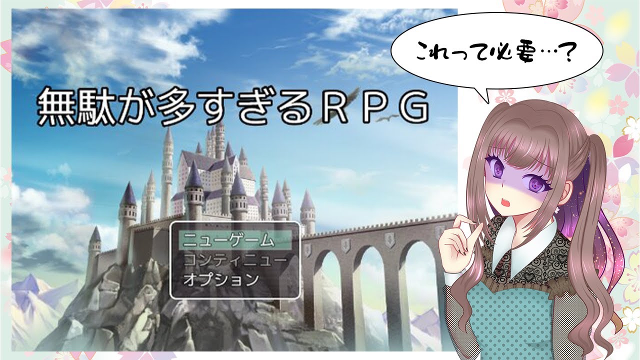 【#無駄が多すぎるRPG #完全初見】えっと…これ必要なやつですかね…？　初見でツッコみながら楽しむぞー！！【#宮ヶ瀬りんか／個人Vtuber】