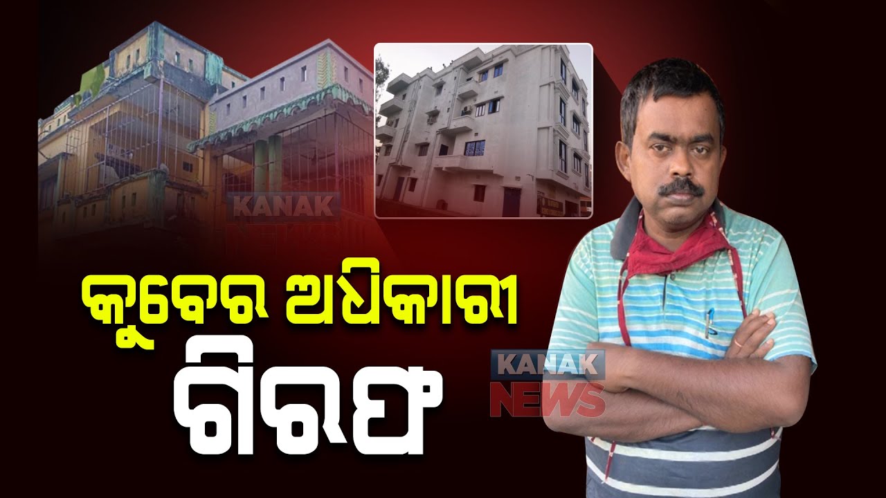 Vigilance Go Gaga Over Supplier Officer Property | Now Behind Bars | Odisha |
