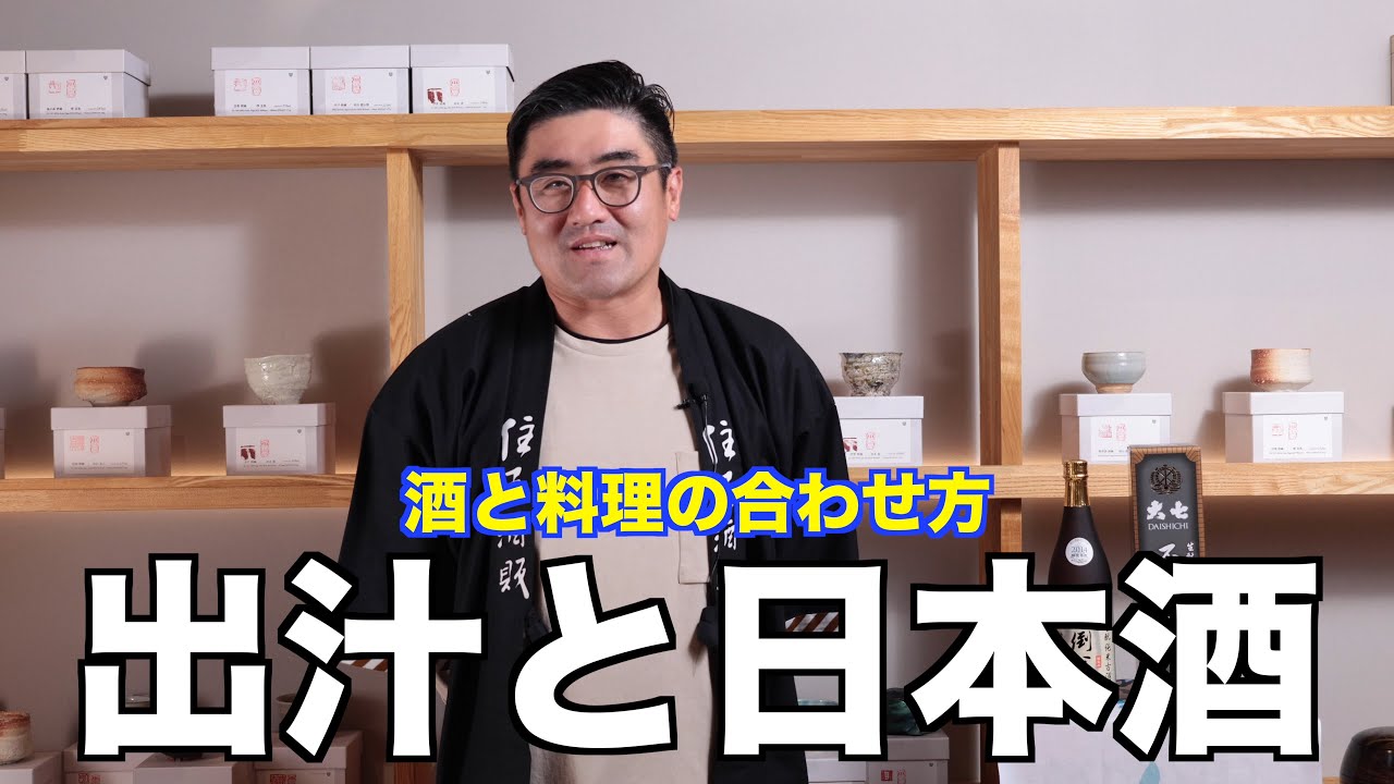 【#567】酒と料理の合わせ方 出汁と日本酒【福岡 酒屋 住吉酒販】【大七 不倒翁 生酛純米古酒】