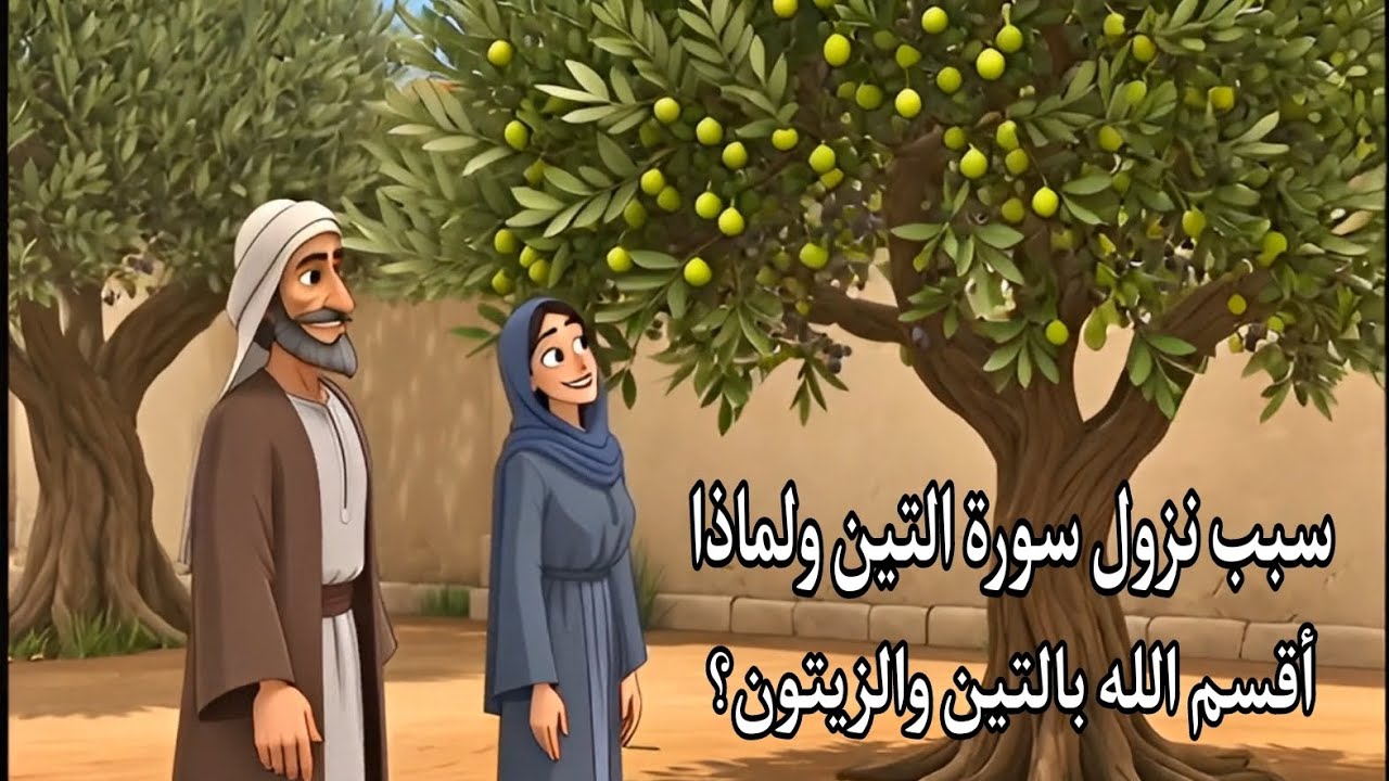 سبب نزول سورة التين… ولماذا أقسم الله بالتين والزيتون؟