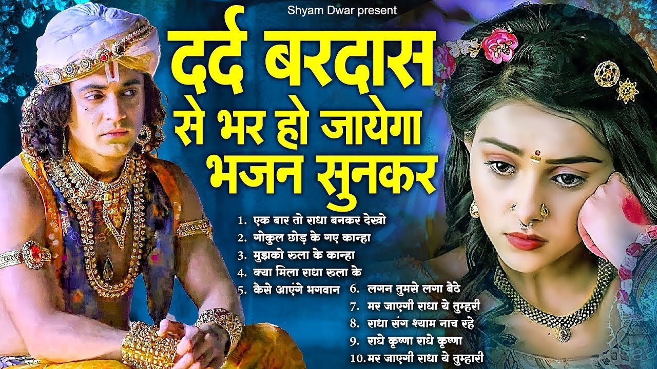 दर्द बरदास से भर हो जायेगा ये भजन सुनकर  | Radha Krishna Dard Bhare Bhajan | BHajan Radha Krishna