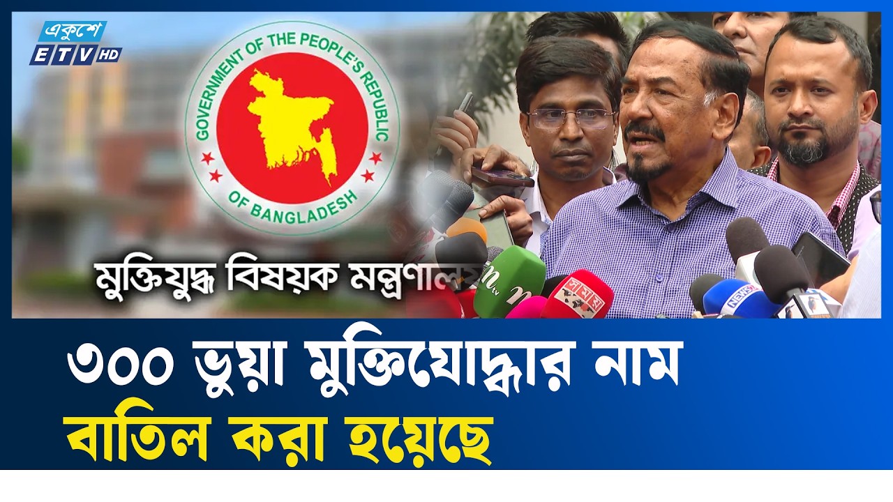 মুক্তিযোদ্ধার তালিকা যাচাই–বাছাই করছে: মেজর হাফিজ | Freedom Fighters | Ekushey TV