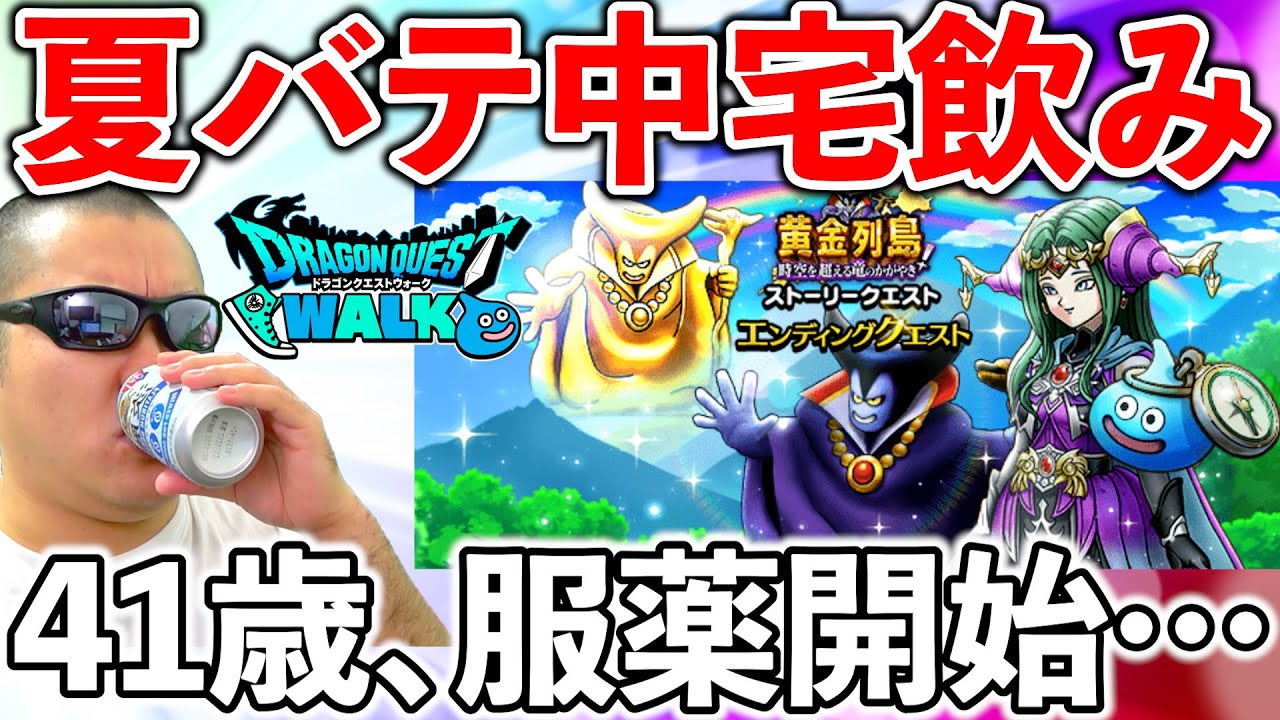 【ドラクエウォーク】夏バテ開始に服薬開始…　そんな時に飲みたいおつまみで宅飲み！！！