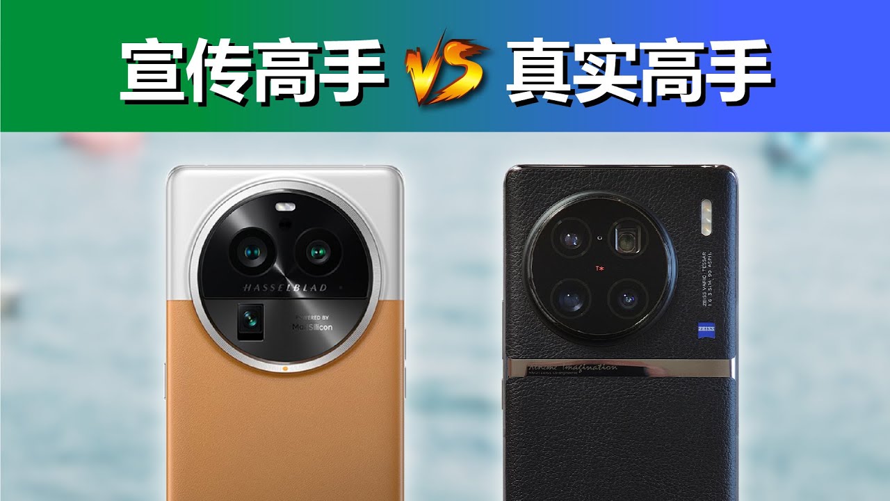 OPPO Find X6 Pro对比vivo X90 Pro+，吹牛总要面对现实