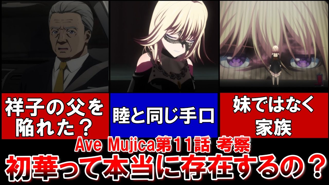 「BanG Dream! Ave Mujica」第11話考察・解説。初華は本当に存在するのか？新たに出てきた6つの疑問！！