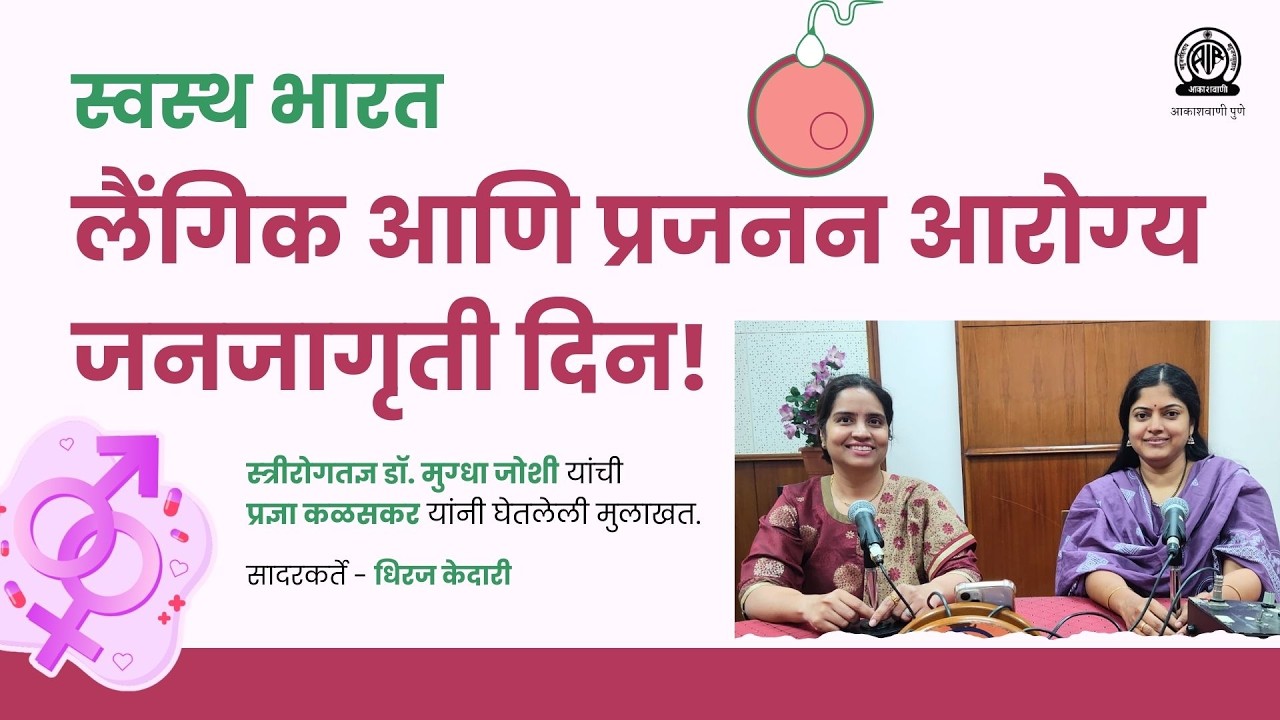 स्वस्थ भारत ।  लैंगिक आणि प्रजनन आरोग्‍य जनजागृती दिन । डॉ. मुग्‍धा जोशी