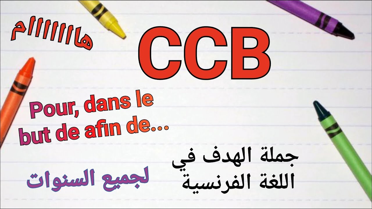 Français: CCB/  جملة الهدف في اللغة الفرنسية و كيفية استخراجها من النص او الجملة * درس جد جد مهم