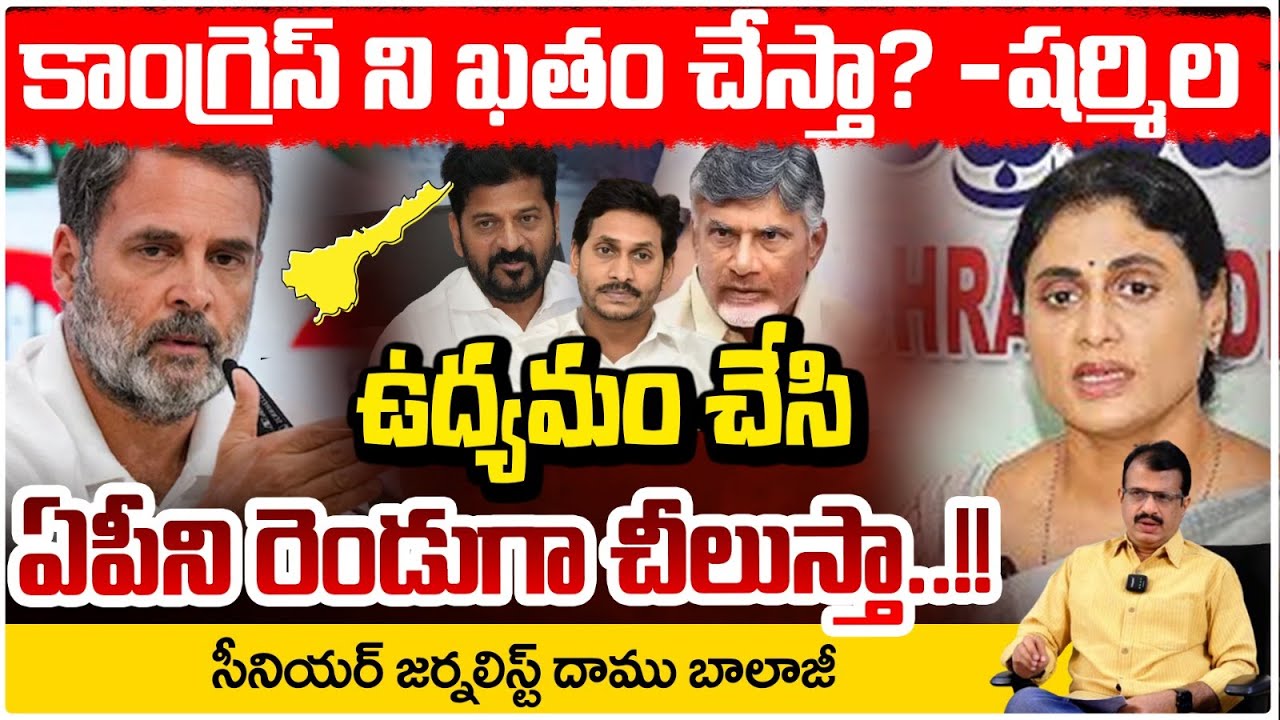 కాంగ్రెస్ ని ఖతం చేస్తా? -షర్మిల !! Journalist Daamu Balaji On YS Sharmila Party Change | RED TV