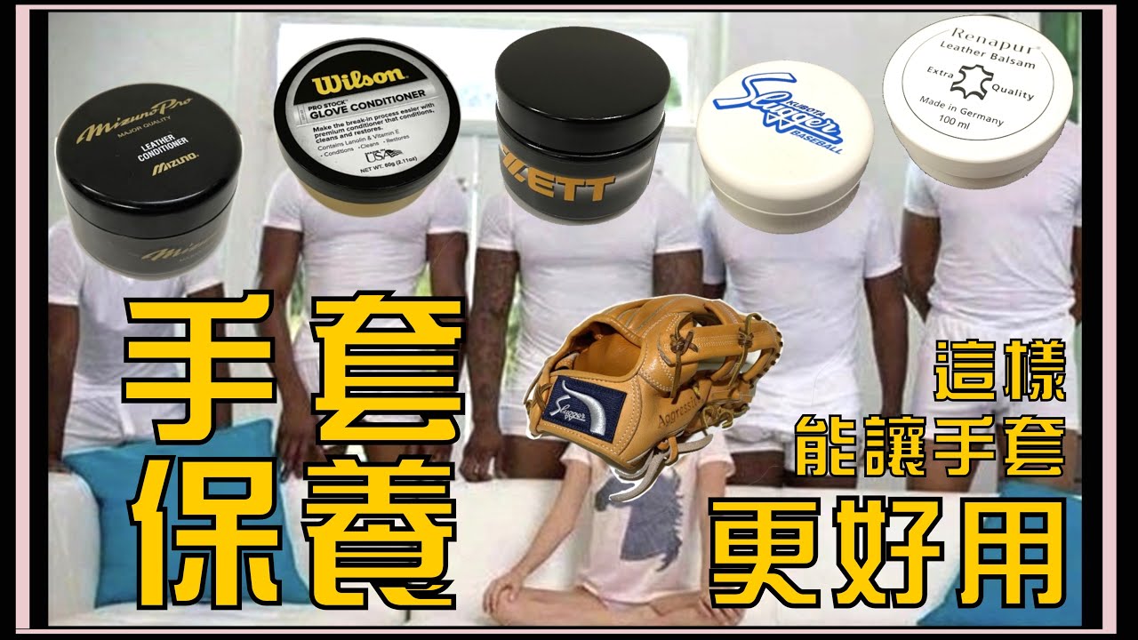 【手套小知識】這樣能讓手套一直很好用！？手套基礎保養方法分享