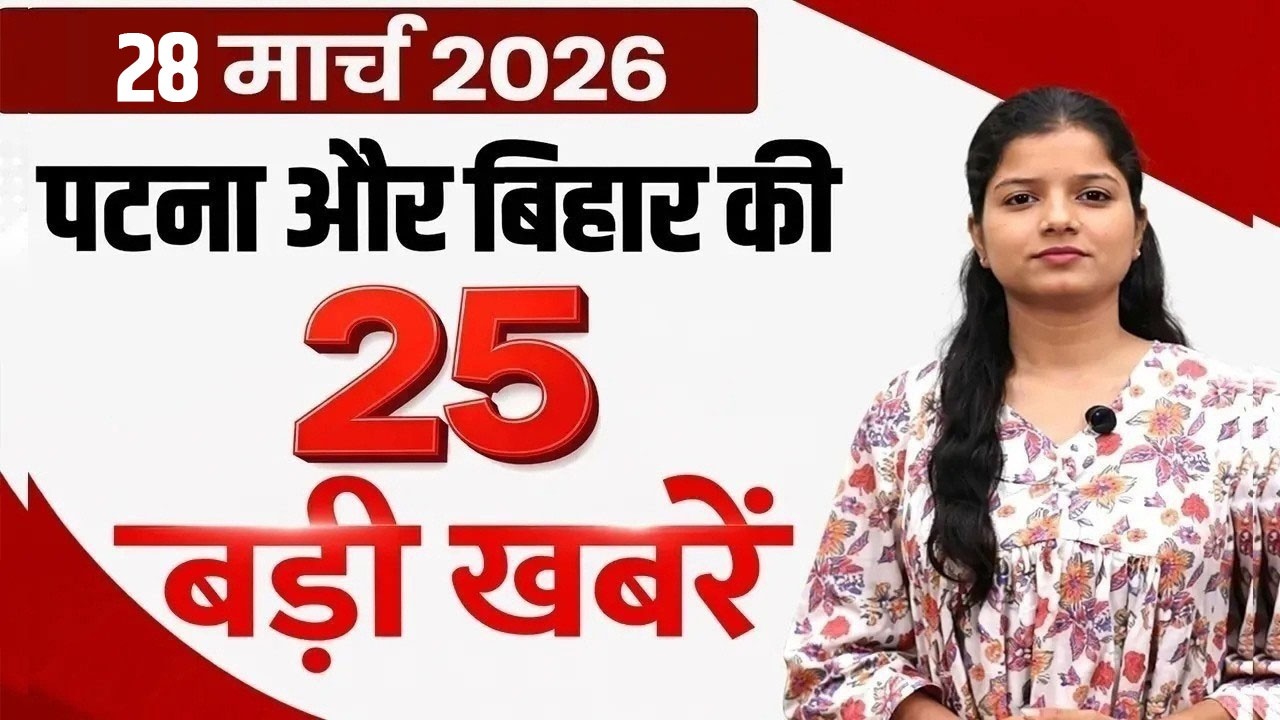 Latest news of 28 march 2026.Matriculation Result, Lockdown, Bihar D.El.Ed, Nitish Kumar, EWS,Bihar.