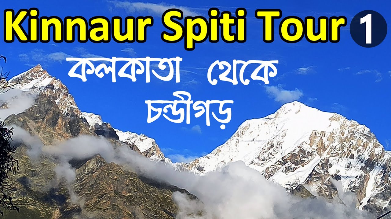 Spiti Valley | Kinnaur | Kalpa | Kolkata to Chandigarh | Kalka Mail | Spiti Valley Tour - EP 1