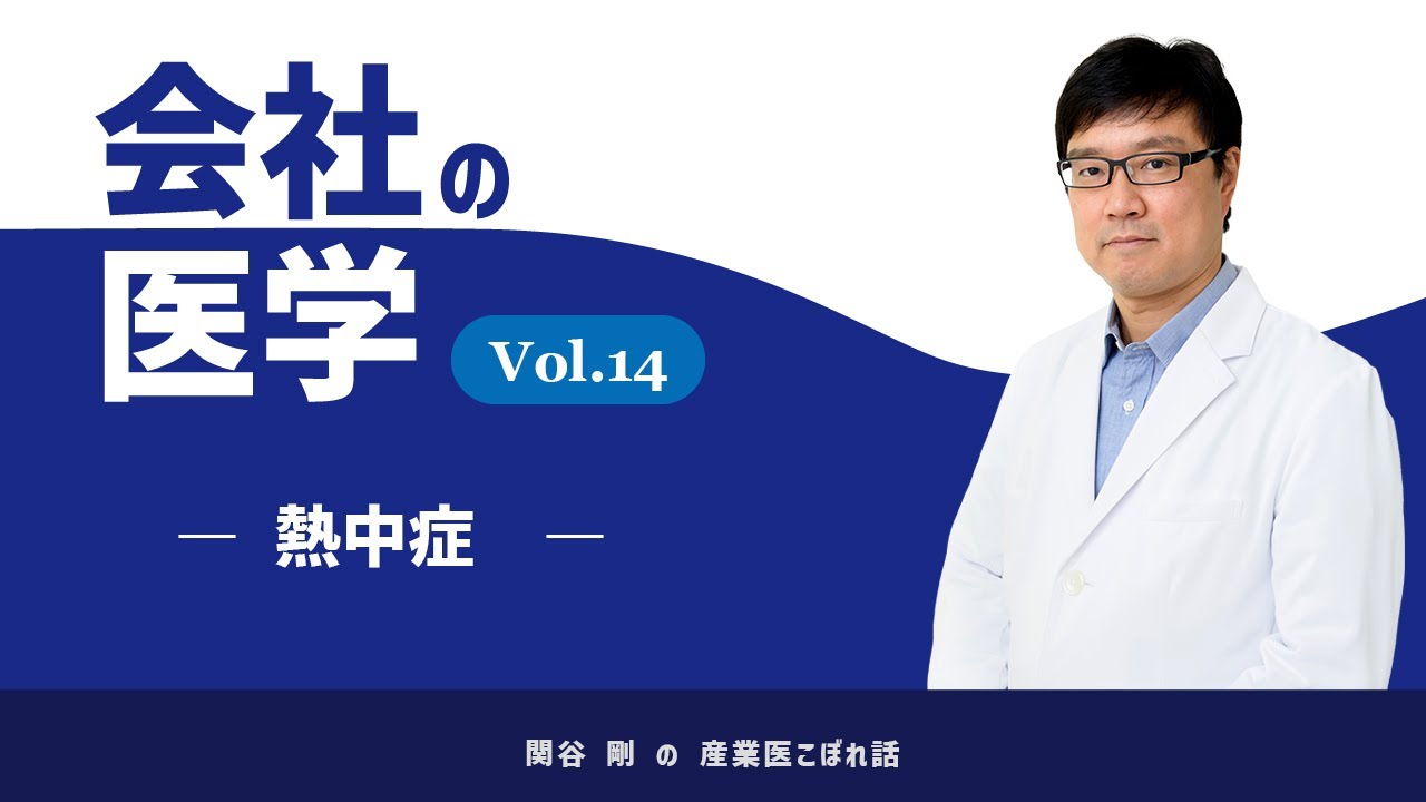 会社の医学 vol.14「熱中症」 職場における熱中症対策の強化について～令和7年6月1日に改正労働安全衛生規則が施行されます～