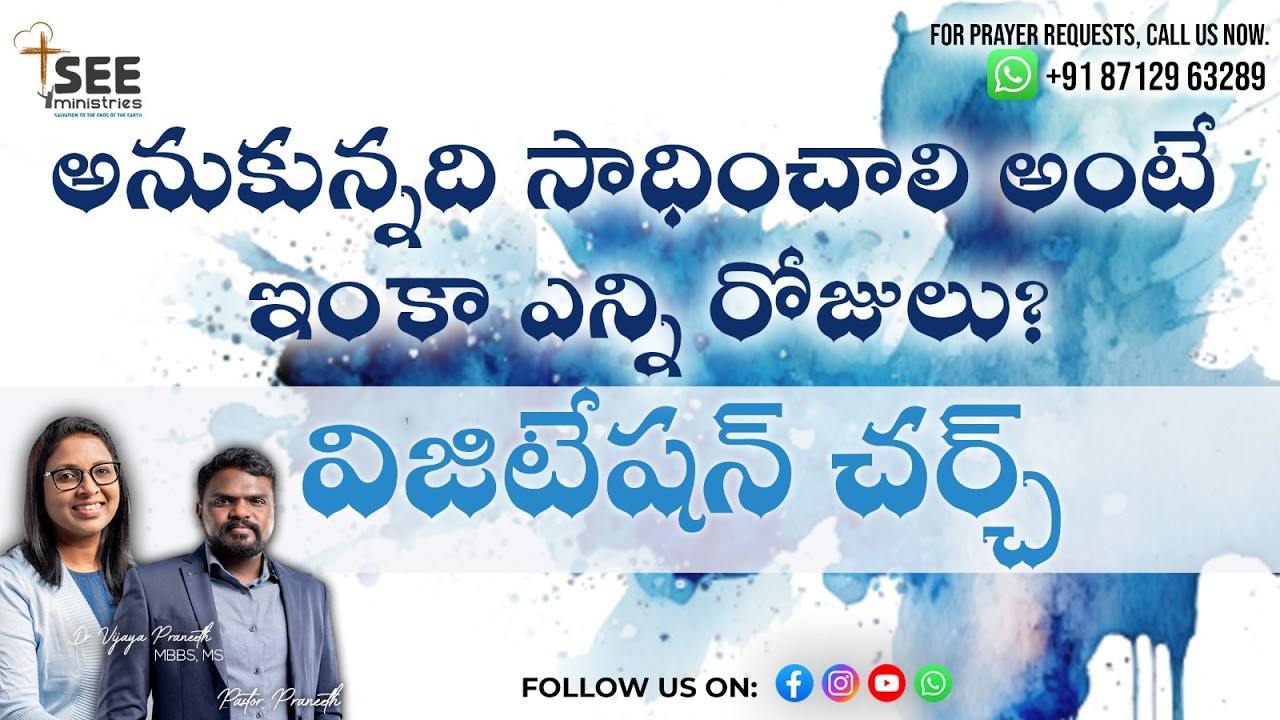 SEE Ministries's VISITATION CHURCH FEB 15 అనుకున్నది సాధించాలి అంటే ఇంకా ఎన్ని రోజులు?