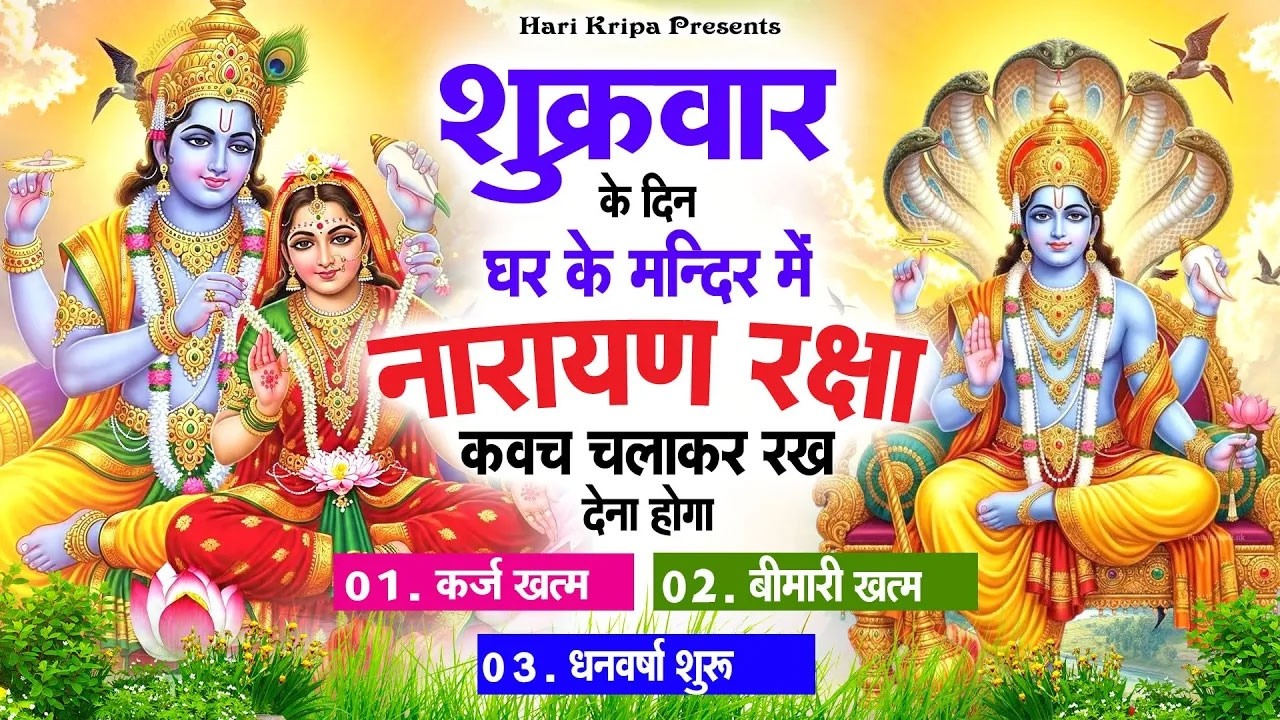 शुक्रवार के दिन विष्णु कवच घर पर चलाकर रखें सभी दुःख संकट मिनटों में दूर हो जायेगा #VishnuKawach