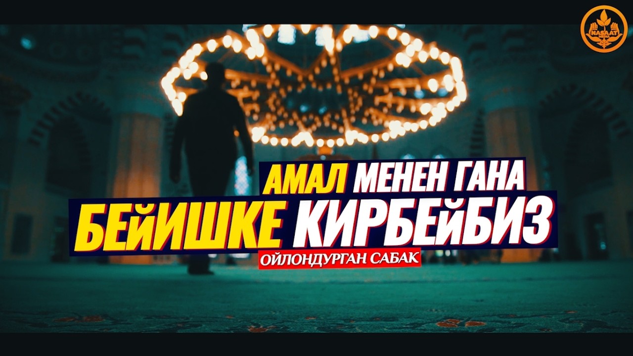 АМАЛ МЕНЕН ГАНА, БЕЙИШКЕ КИРБЕЙБИЗ! (ойлондурган сабак). Шейх Чубак ажы