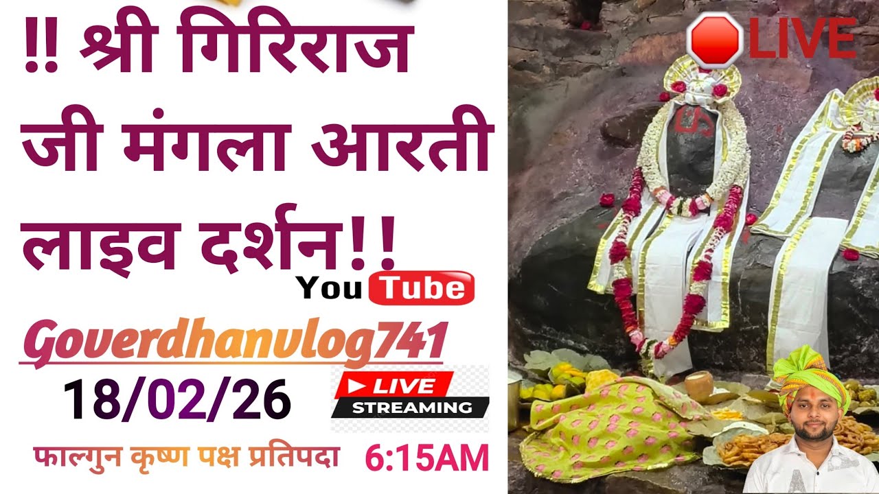 Giriraj G Live darsan  is live समय 6:15 से 6:45 तक
