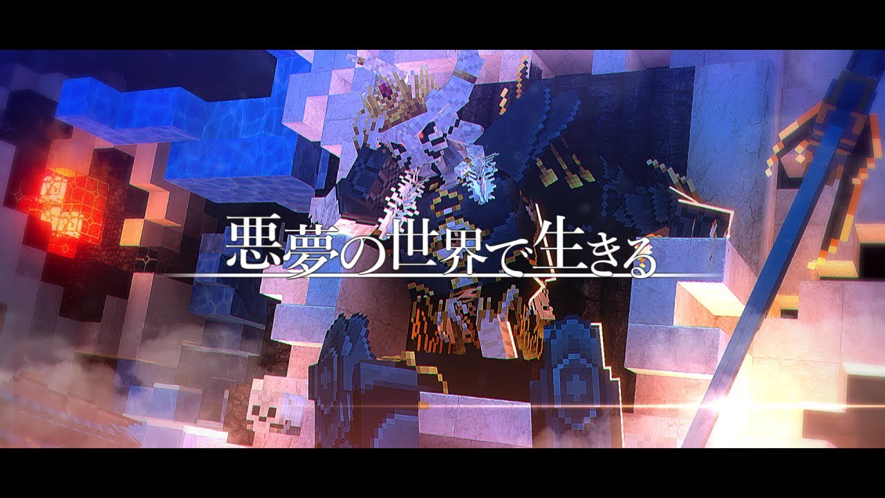 【ゆっくり実況:Minecraft】悪夢の世界で生きる