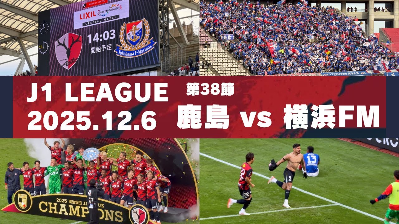 【Jリーグ】鹿島アントラーズ vs 横浜F・マリノス を現地観戦しました。 - 2025 J1リーグ 第38節 -