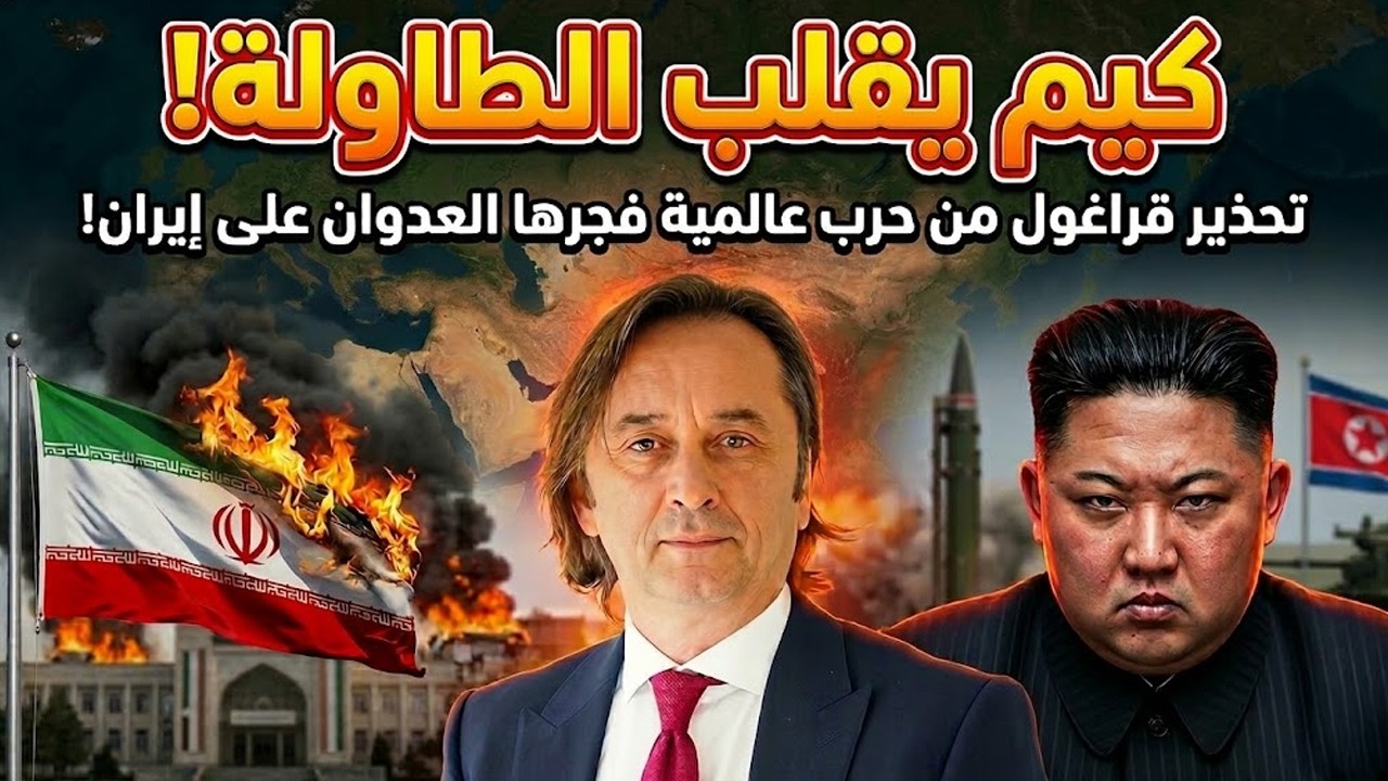 تحذير قراغول: كيف فجّر العدوان على إيران حرباً عالمية… وهل يدخل كيم؟