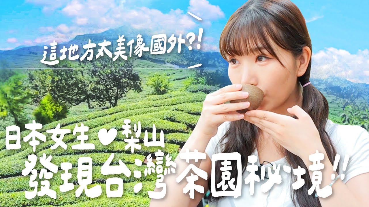 台灣秘境曝光！日本女生發現這地方太美像國外！茶園秘境X超美民宿X創意義式料理｜Japanese Girls｜Taiwan travel｜Living In Taiwan｜Taiwan youtuber