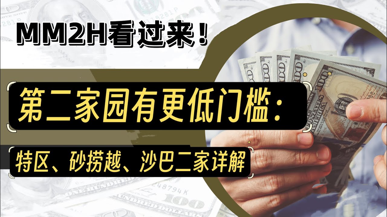 085大马第二家园的更低门槛在这里：特区、砂拉越、沙巴MM2H条例分析/花更少钱拿马来西亚二家，能做到。