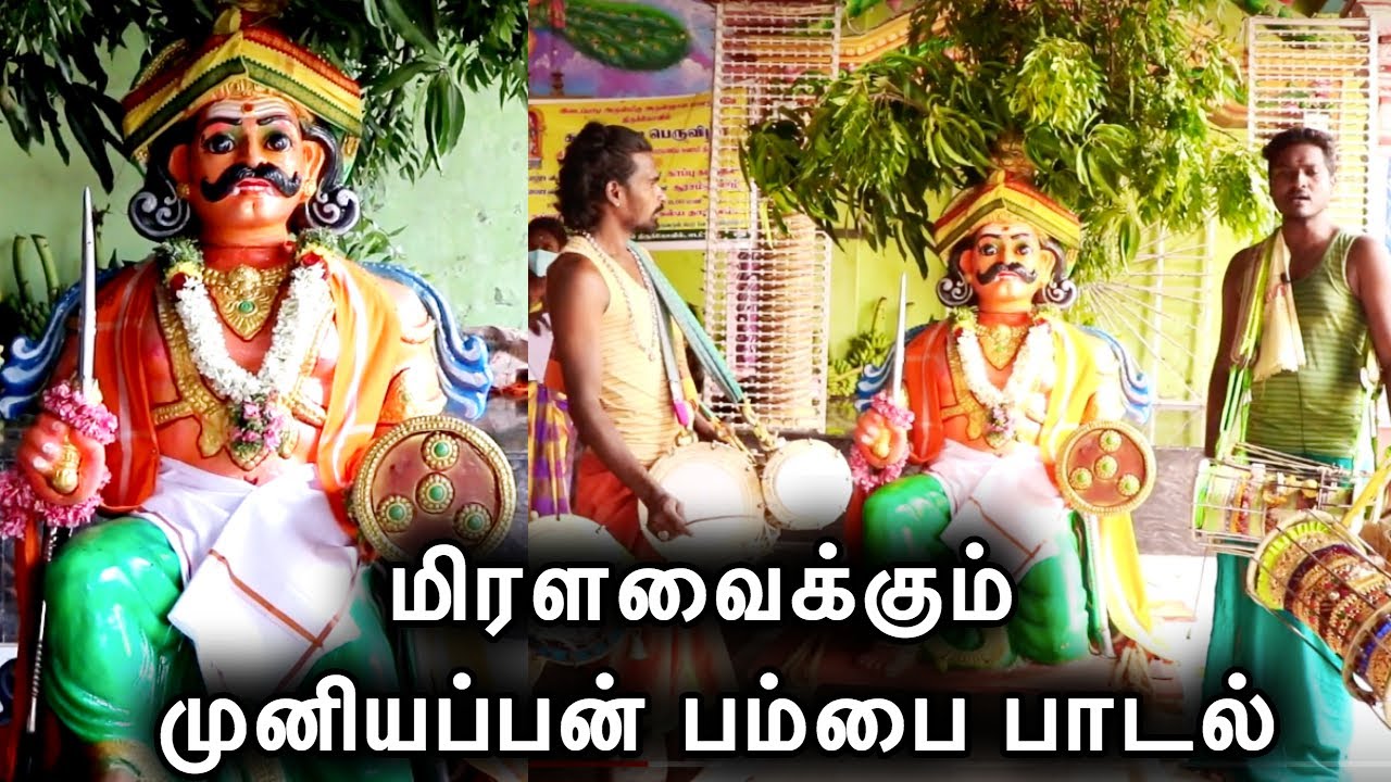 மிரட்டலாக மிரளவைக்கும் முனியப்பன் பம்பை பாடல்..!