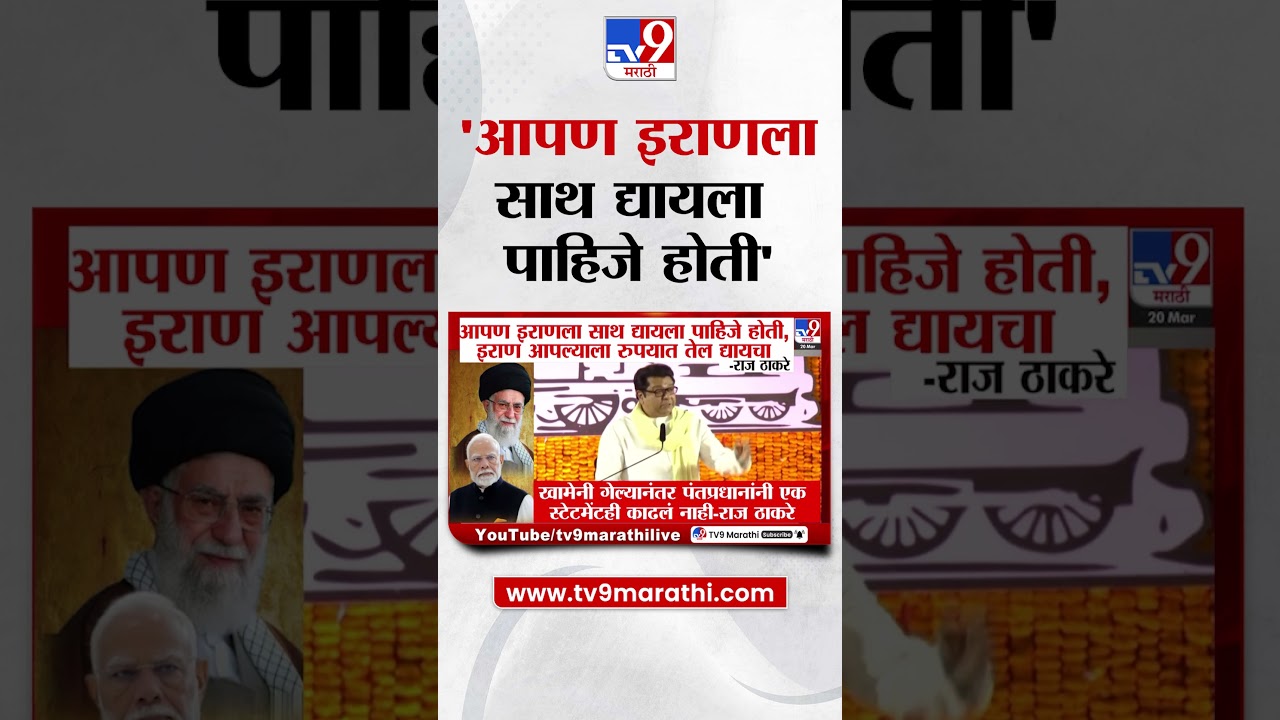 Raj Thackeray | आपण इराणला साथ द्यायला पाहिजे होती -   राज ठाकरे
