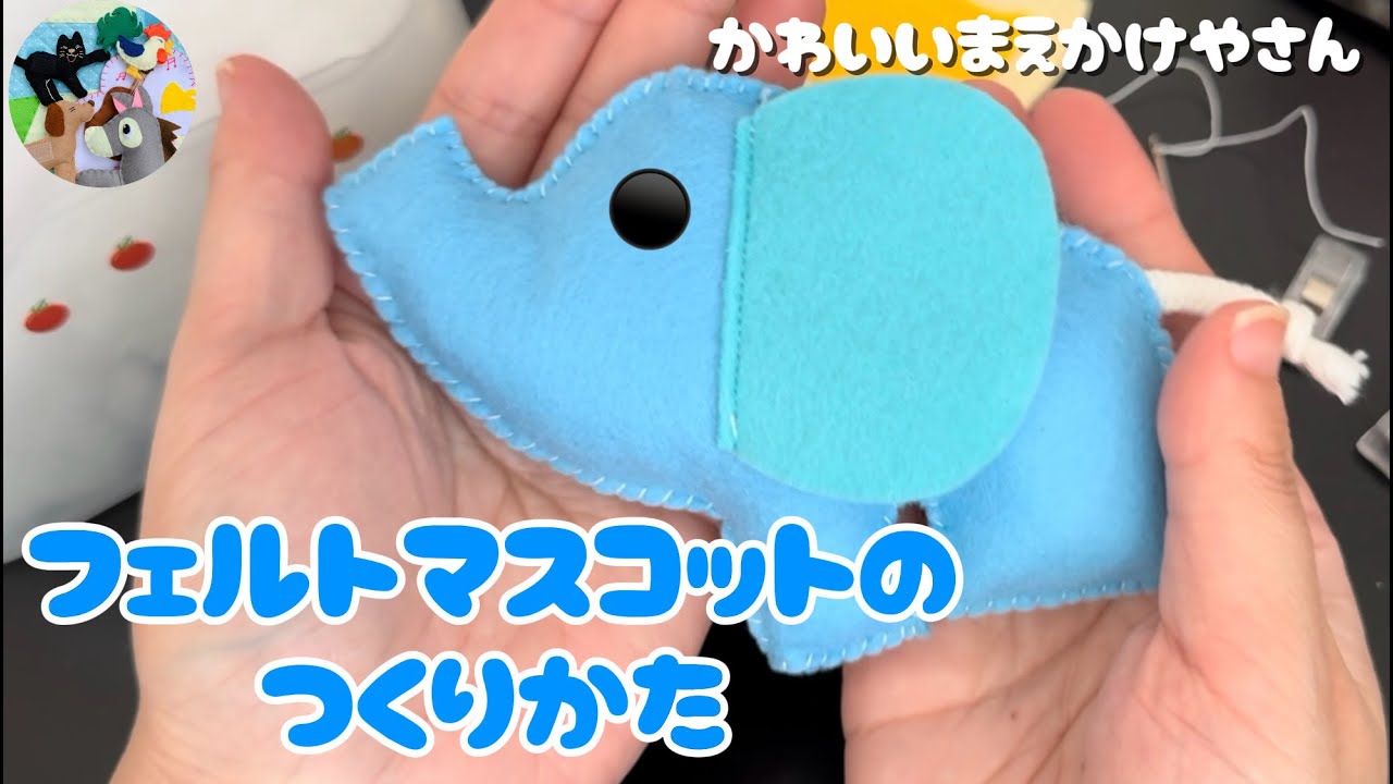【作り方】【フェルトマスコット】 #フェルトマスコット #ハンドメイド