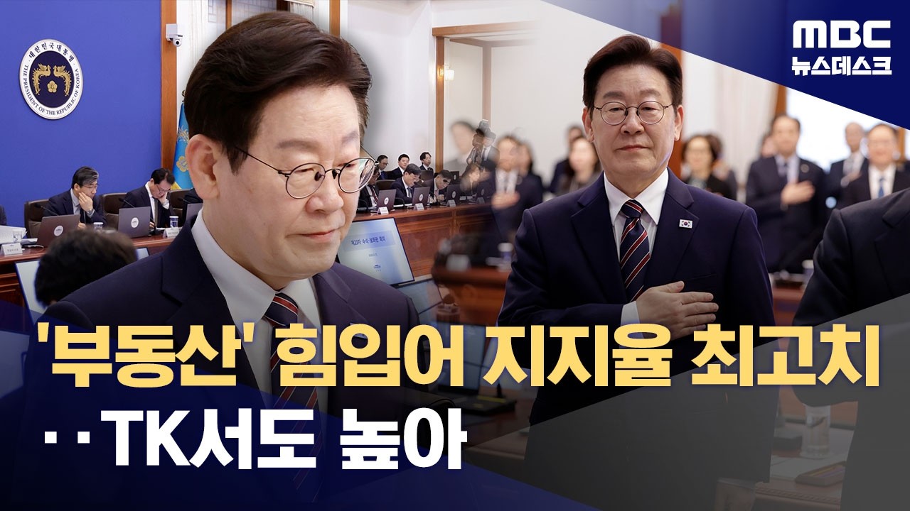 이 대통령 지지율 63%, '새해 최고'‥긍정·부정 이유 다 '부동산 정책' (2026.02.13/뉴스데스크/MBC)