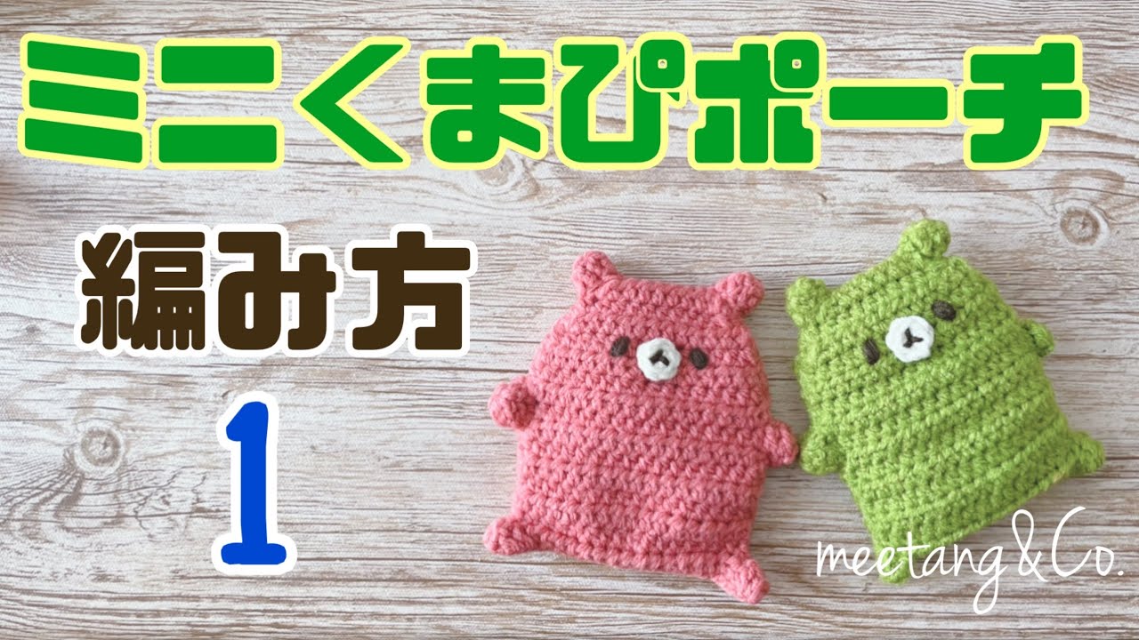 ミニくまぴポーチの編み方 1/3 by meetang