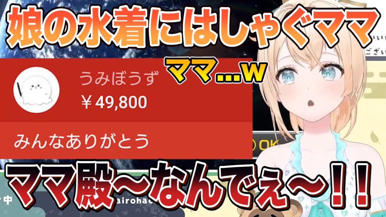 風真いろはの念願の水着公開にほぼ上限赤スパではしゃぐうみぼうずママｗ「ママ殿なんでぇ～！！」【切り抜き/ホロライブ】