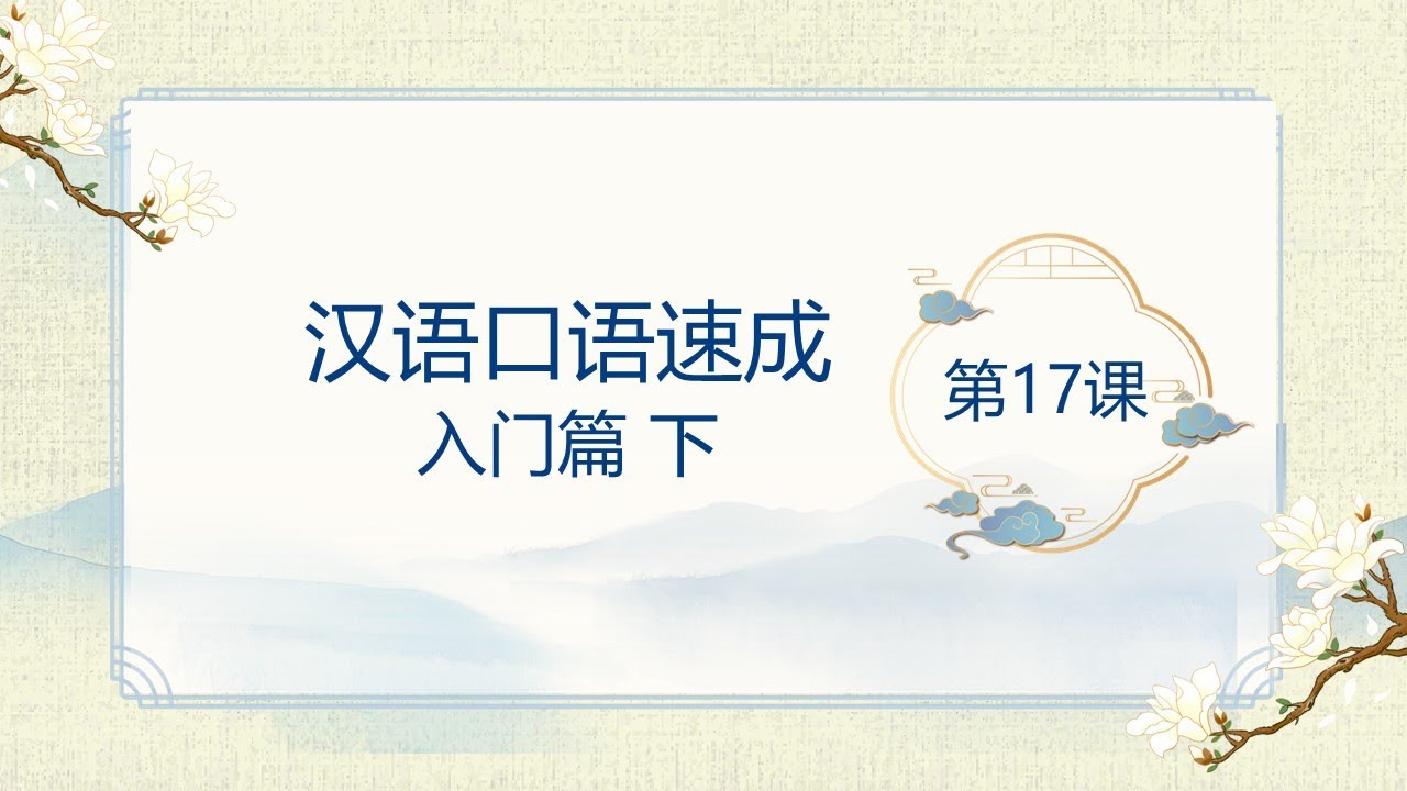 【漢語口語速成　入門下】第17課　～予習復習動画～