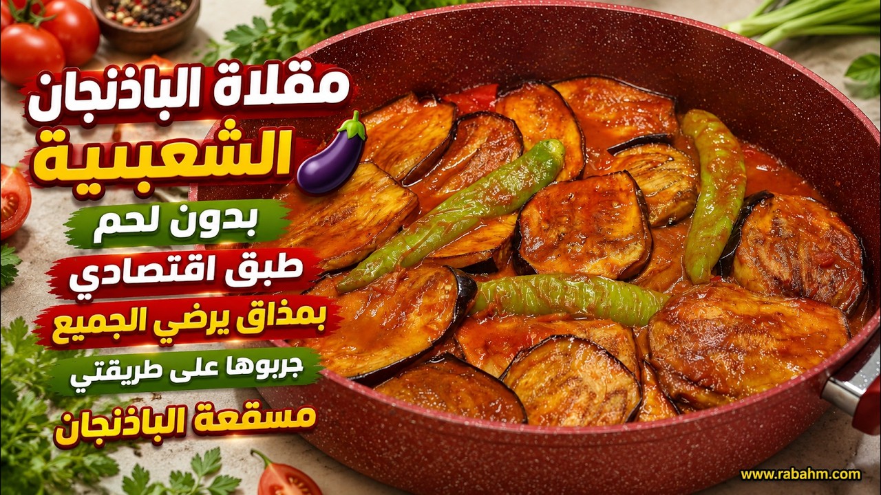 مقلاة الباذنجان الشعبية 🍆 بدون لحم طبق اقتصادي بمذاق يرضي الجميع  جربوها على طريقتي  مسقعة الباذنجان